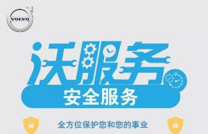 沃爾沃有能力保護(hù)您和您的設(shè)備施工安全高效！
