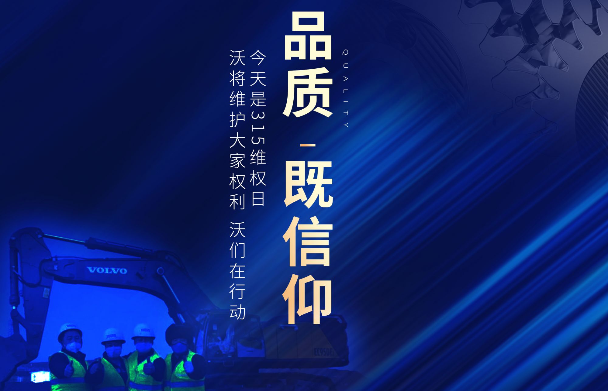 沃以敬畏之心，守護(hù)您的權(quán)益，天天315，品質(zhì)365！