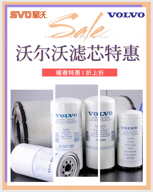 沃福利丨暖春鉅惠，沃爾沃配件折扣＋福利，太劃算！