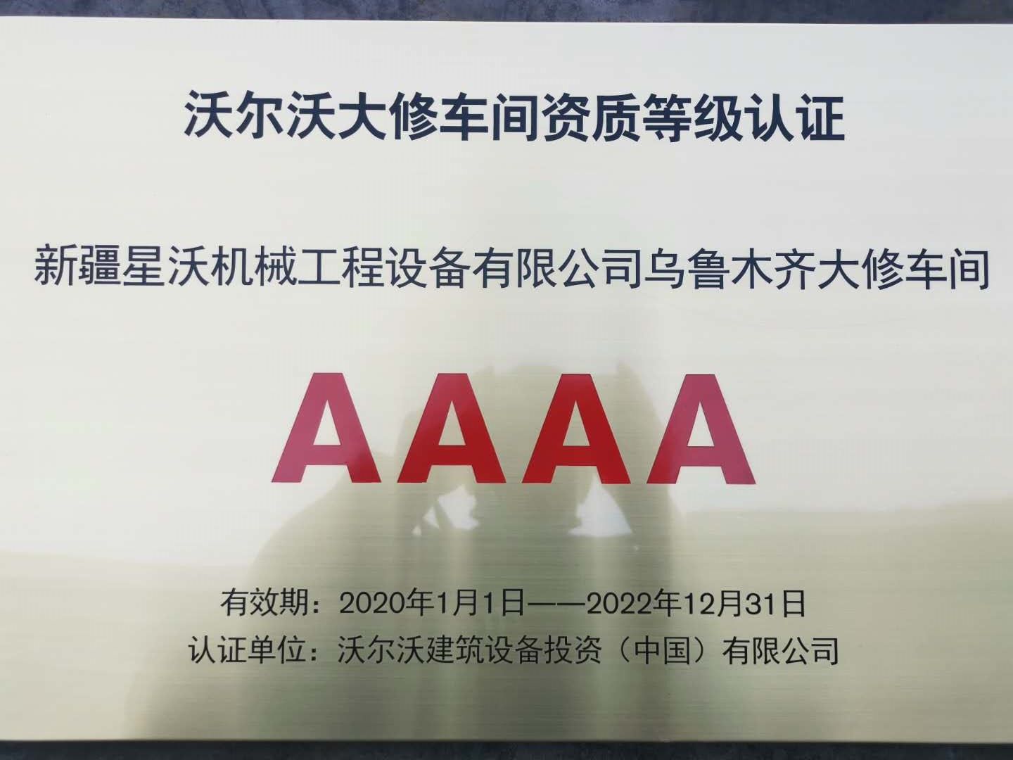 喜報丨新疆星沃大修車間榮獲“沃爾沃大修車間資質(zhì)等級4A級認(rèn)證”