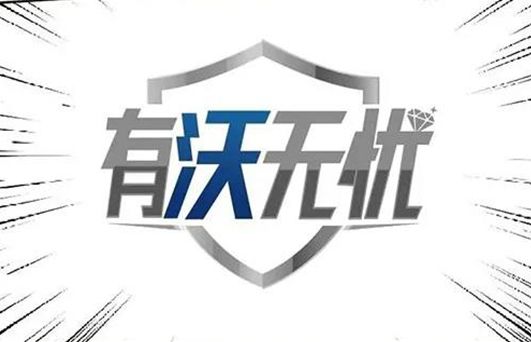 有沃無(wú)憂！爭(zhēng)分奪秒，使命必達(dá)