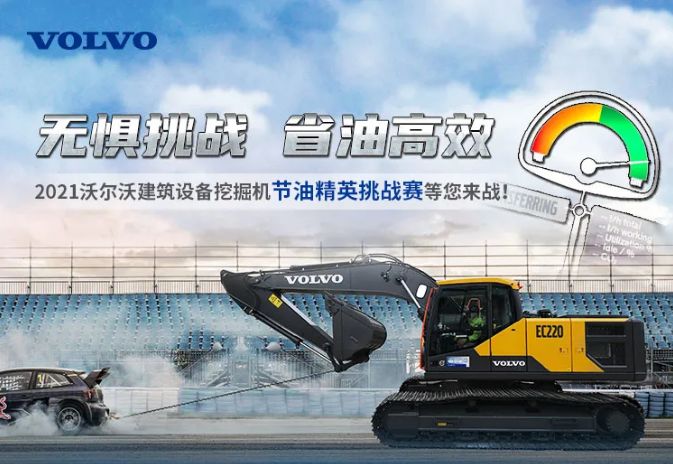 2021沃爾沃建筑設(shè)備挖掘機(jī)“節(jié)油精英挑戰(zhàn)賽”圓滿結(jié)束！