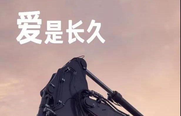 愛是什么？沃來告訴你！